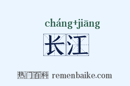 长江是什么意思的图片